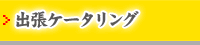 出張ケータリング