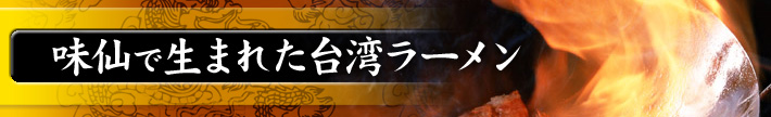 味仙で生まれた台湾ラーメン