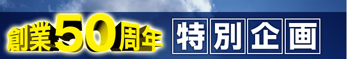 創業50周年 特別企画