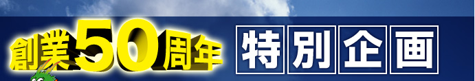 創業50周年 特別企画