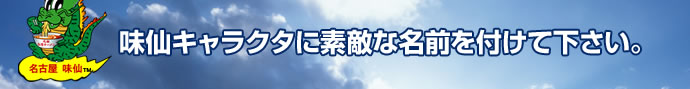 味仙キャラクタに素敵な名前を付けて下さい。