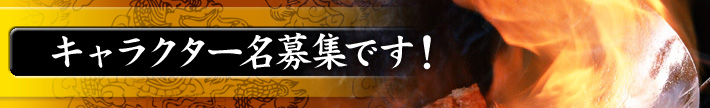 キャラクター名募集です!