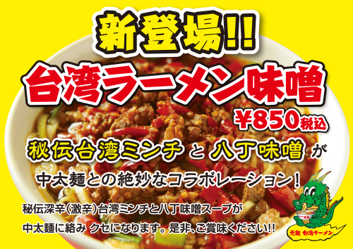 新登場！！台湾ラーメン味噌