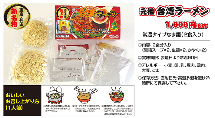 東京・神田新名物　元祖　台湾ラーメン