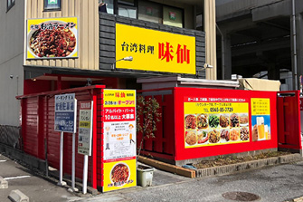 味仙 豊田店