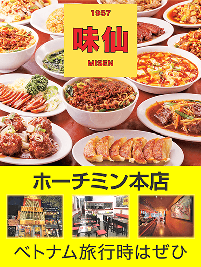 味仙　ベトナム・ホーチミン本店