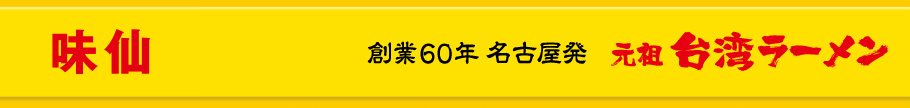 郭政良 味仙