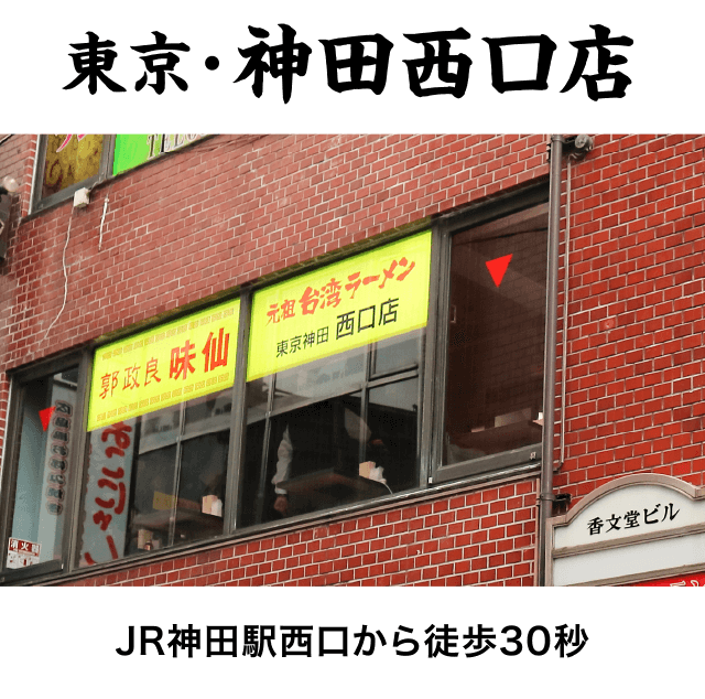 東京・神田西口店