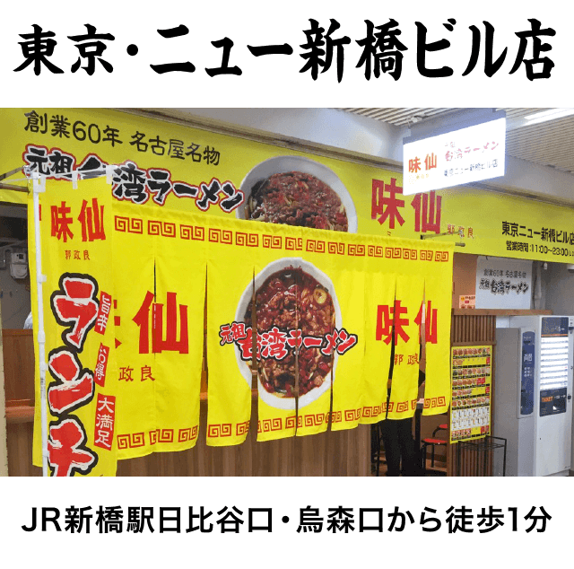 東京・ニュー新橋ビル店