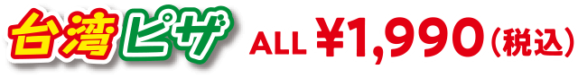 台湾ピザ ALL \1,990