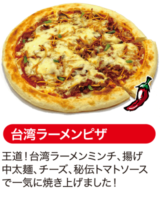 台湾ラーメンピザ