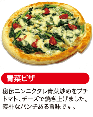 青菜ピザ