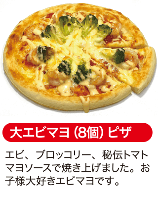 大エビマヨ（8個）ピザ