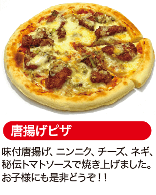 唐揚げピザ
