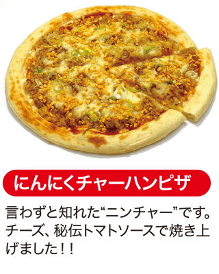 にんにくチャーハンピザ