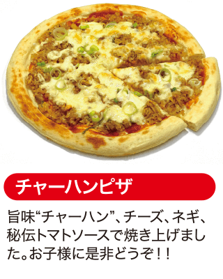 チャーハンピザ