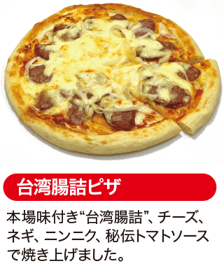 台湾腸詰ピザ