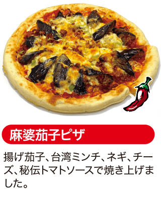 麻婆茄子ピザ