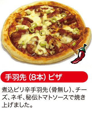 手羽先（8本）ピザ