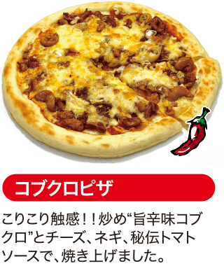 コブクロピザ