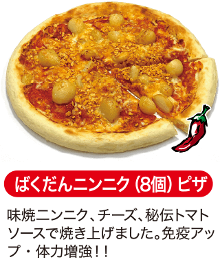 ばくだんニンニク（8個）ピザ
