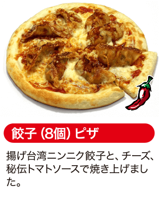 餃子（8個）ピザ