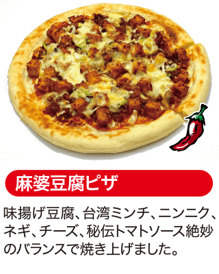 麻婆豆腐ピザ
