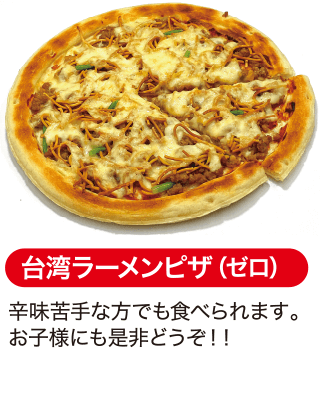台湾ラーメンピザ（ゼロ）