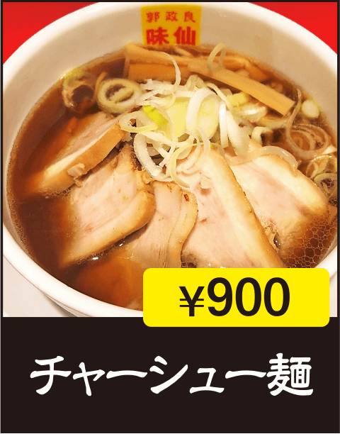 チャーシュー麺