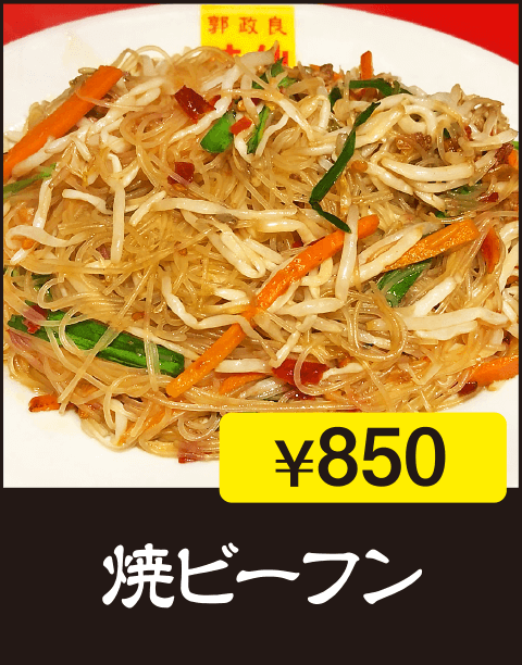 焼きビーフン
