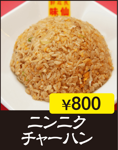 ニンニクチャーハン