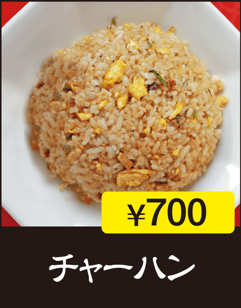 チャーハン