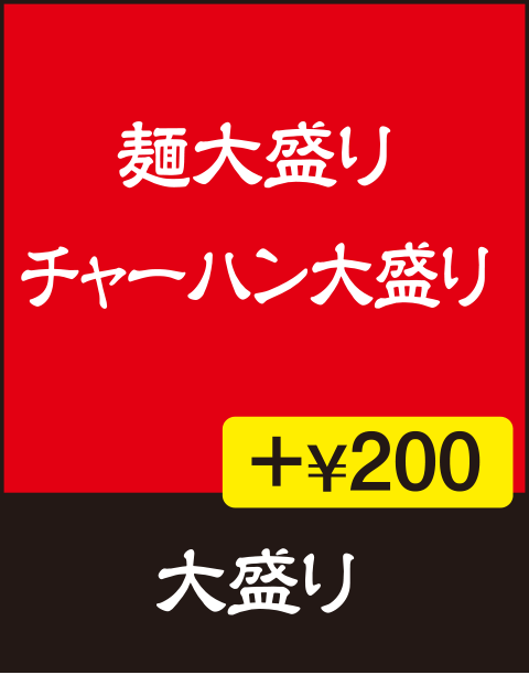 大盛り