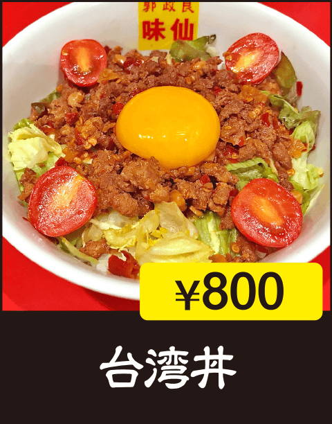 台湾丼