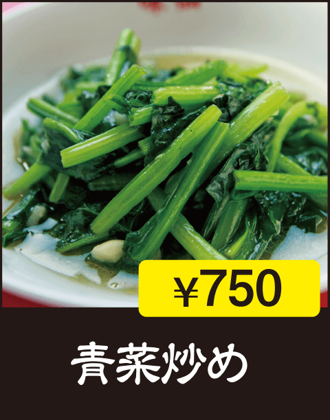 青菜炒め