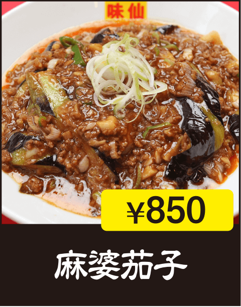 麻婆茄子
