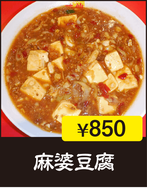 麻婆豆腐