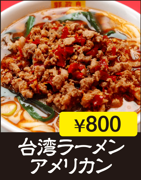 台湾ラーメン　アメリカン