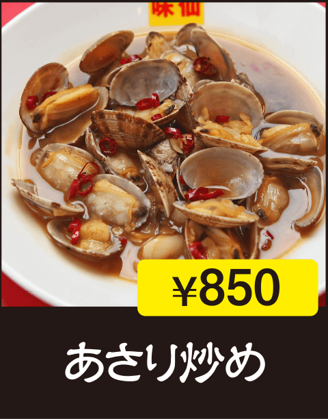 あさり炒め