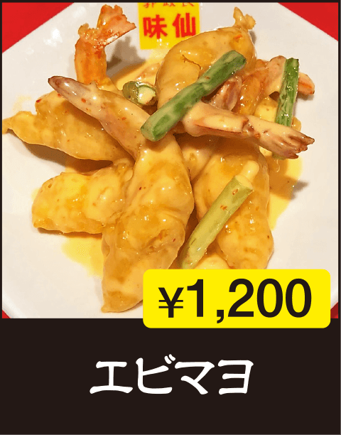 エビマヨ
