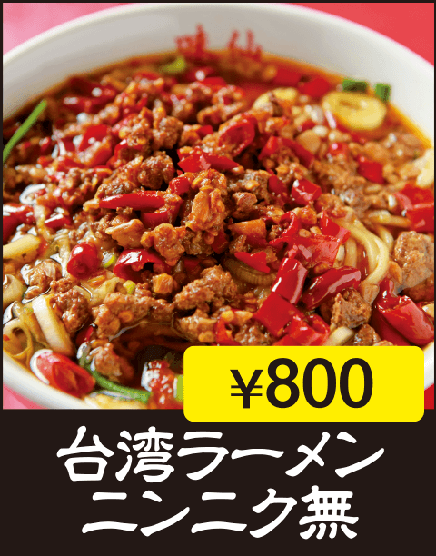 台湾ラーメン　ニンニク無