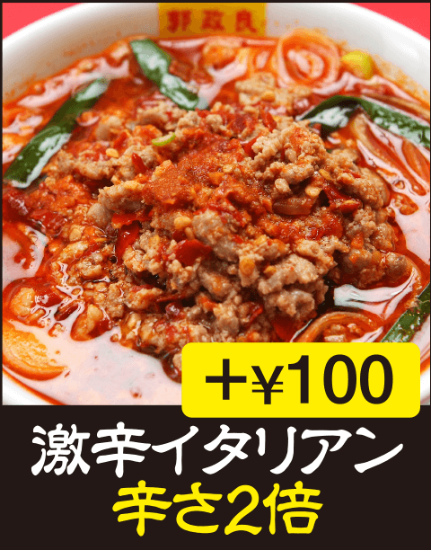 激辛イタリアン　辛さ2倍
