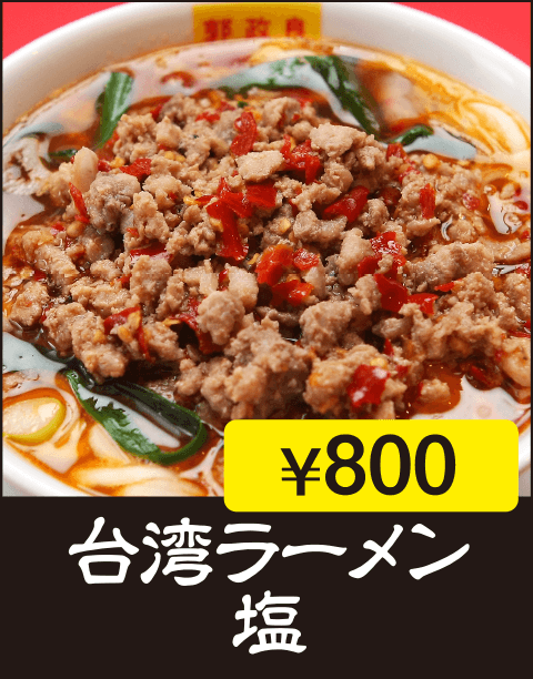 台湾ラーメン　塩