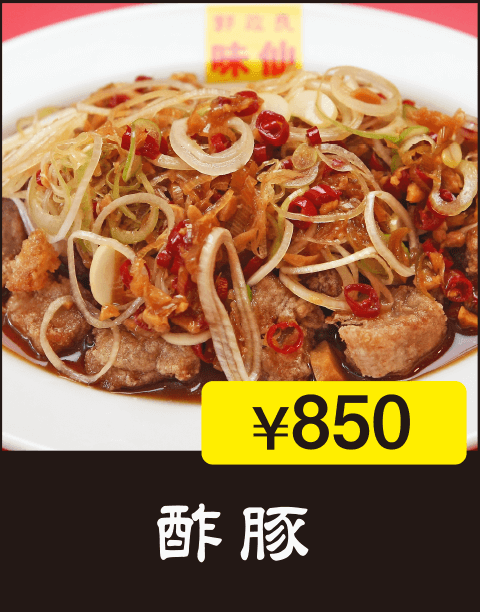 酢豚