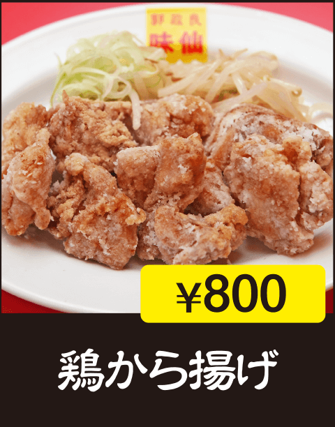 鶏から揚げ