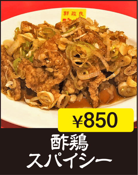 酢鶏　スパイシー