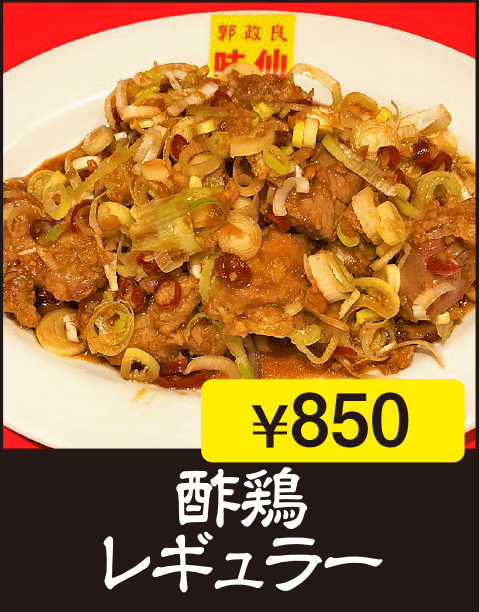 酢鶏　レギュラー