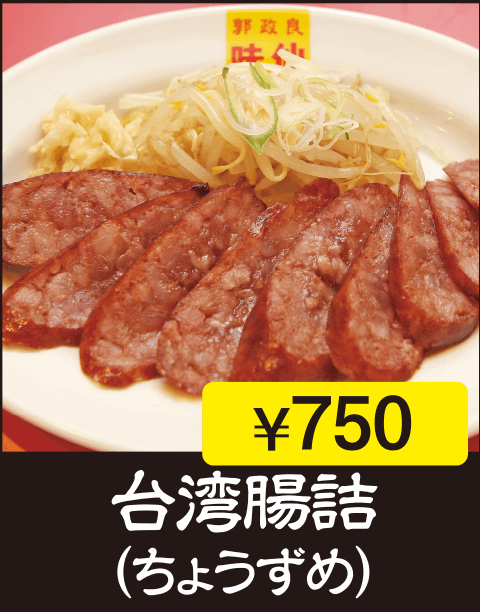 台湾腸詰