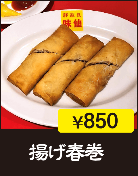 揚げ春巻