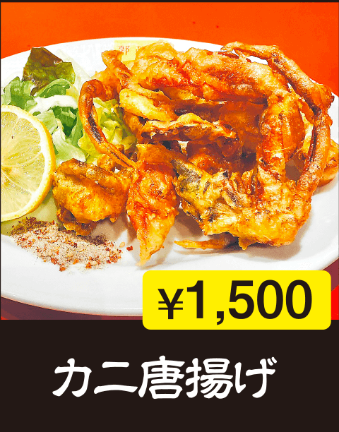 カニ唐揚げ